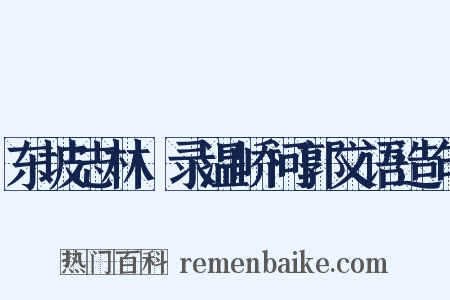 东坡志林·录温峤问郭文语造句是什么意思的图片